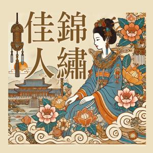 錦繡佳人：歷史人物的風雲故事