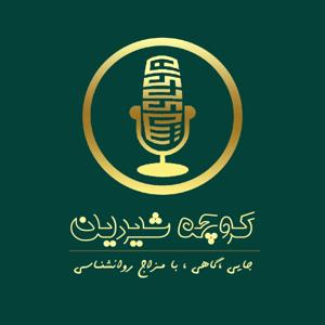 پادکست روانشناسی کوچه شیرین