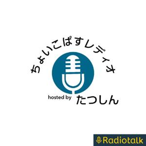 たつしんの！ ちょいこぱすレディオ