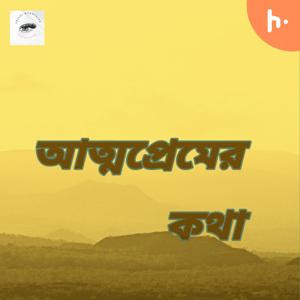 আত্মপ্রেমের কথা
