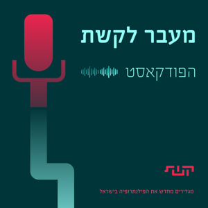 מעבר לקשת - הפודקאסט של קשת - קרן שיתוף תורמים