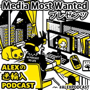 ALEXの逆輸入PODCAST