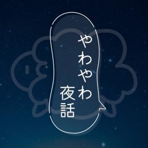 やわやわ夜話