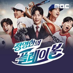 정영한의 플레이볼(종영)