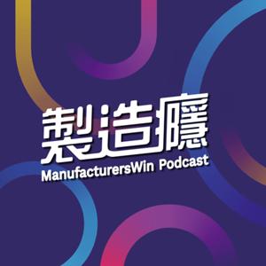 製造癮