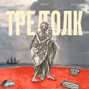 тред толк