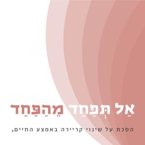 אל תפחד מהפחד - שינוי קריירה באמצע החיים
