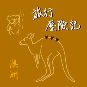 旅行歷險記（澳洲）