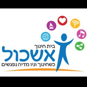 קול אשכול ראש העין - ערוץ הסכתים בית ספרי
