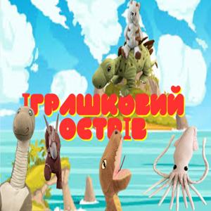 Іграшковий острів!