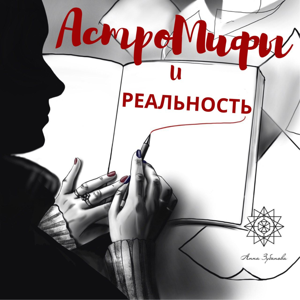 Астромифы и реальность
