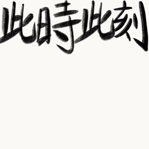 此时此刻