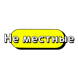 Не местные | Подкаст о путешествиях