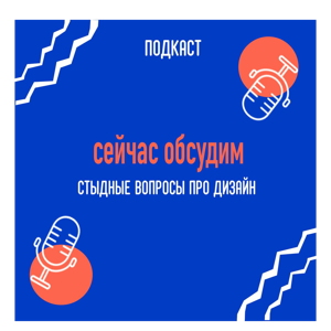 Сейчас обсудим