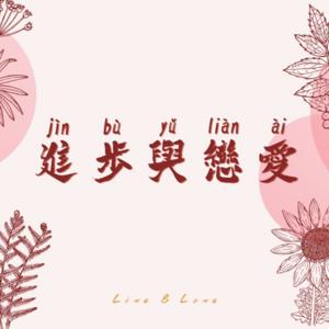 进步与恋爱