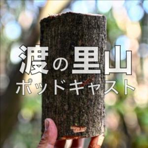 渡の里山ポッドキャスト