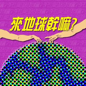 來地球幹嘛？Why Earth?