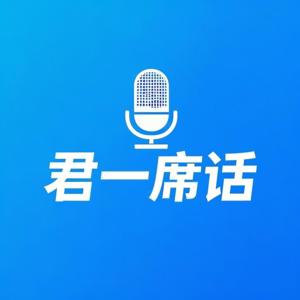 君一席话