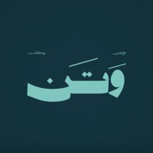 بودكاست وتن