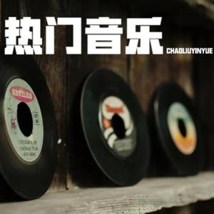 你们的歌｜热门音乐