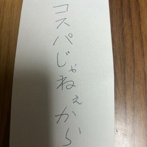 コスパじゃねぇから