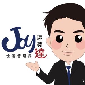 悅達管理局-Joy這樣達