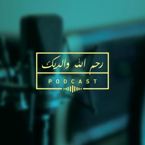 رحم الله والديك
