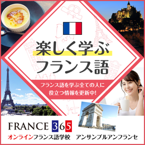 「毎日学ぶフランス語」FRANCE 365
