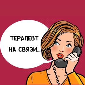 ТЕРАПЕВТ НА СВЯЗИ