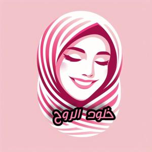 خلود الروح