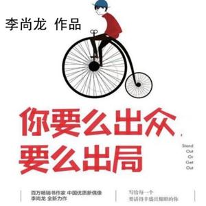 你要么出众要么出局｜百万畅销书作家李尚龙著｜已授权