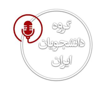 گروه دانشجویان ایران