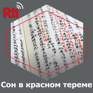 Сон в красном тереме