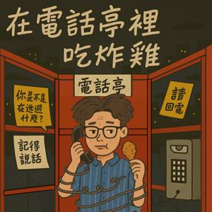 在電話亭裡吃炸雞