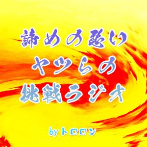 諦めの悪いヤツらの挑戦ラジオ