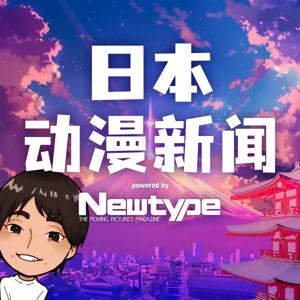 日本动漫新闻 powered by Newtype by ニッポン放送