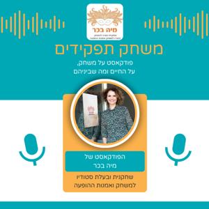 משחק תפקידים- הפודקאסט של מיה בכר