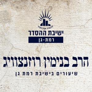 ישיבת רמת גן - הרב בנימין רוזנצוויג - פרשת שבוע ומועדים