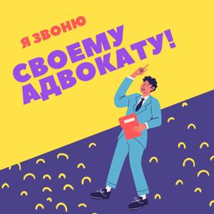 Я звоню своему адвокату!