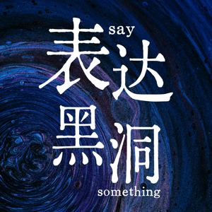 表达黑洞say something