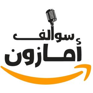 سوالف امازون
