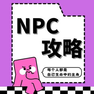 NPC攻略