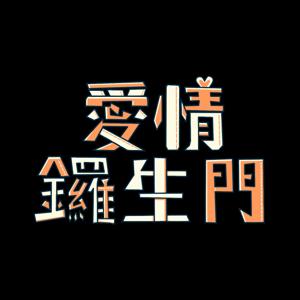 愛情鑼生門