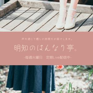 明知のはんなり亭。（毎週火曜定期Live配信中！）