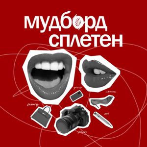 Мудборд сплетен