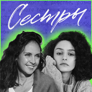 Сестры
