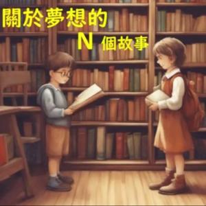 關於夢想的N個故事