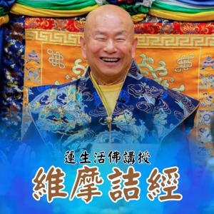 「維摩詰經」蓮生活佛講經