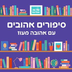 סיפורים אהובים עם אהובה מעוז