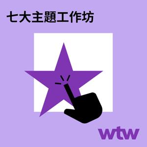 七大主題工作坊 - 迎接AI時代,組織、人才與獎酬機制敏捷升級之道